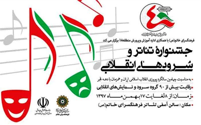 رقابت 95 گروه دانش آموزی در چهارمین جشنواره تئاتر و سرودهای انقلابی