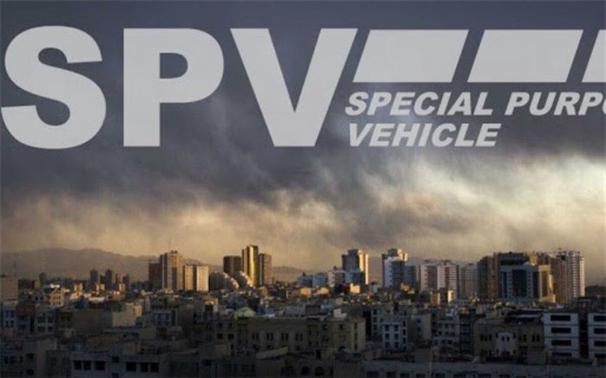 پایان بی نتیجه یک نشست؛ زمان اعلام SPV هنوز مشخص نیست