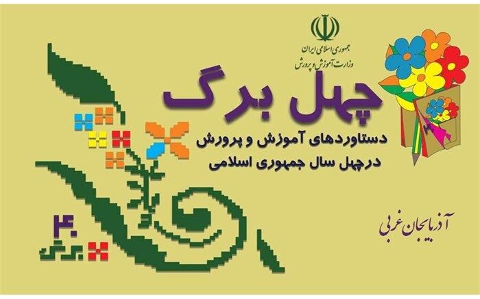 نام گذاری 300 مدرسه به نام شهدا در آذربایجان غربی
