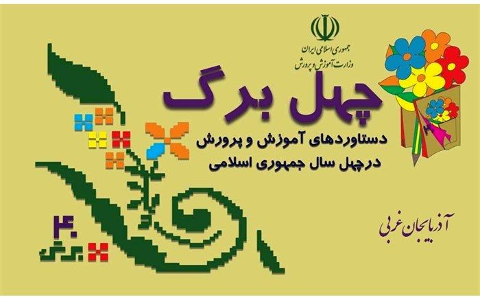 نام گذاری 300 مدرسه به نام شهدا در آذربایجان غربی