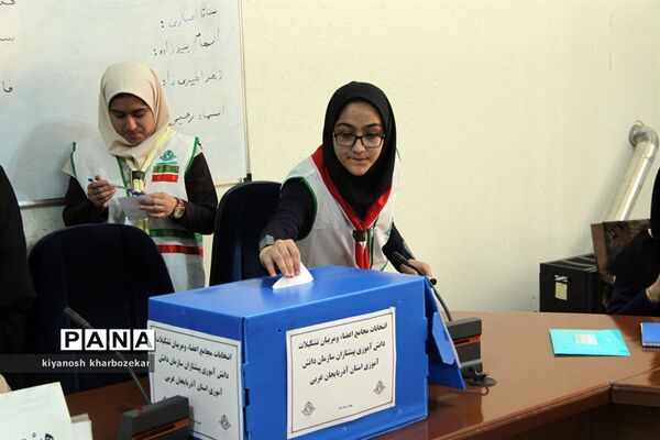 انتخابات مجامع اعضاء و مربیان تشکل پیشتازان سازمان دانش‌آموزی آذربایجان غربی - 2