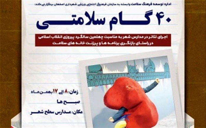 اجرای ویژه برنامه "40 گام سلامتی" در مدارس اصفهان