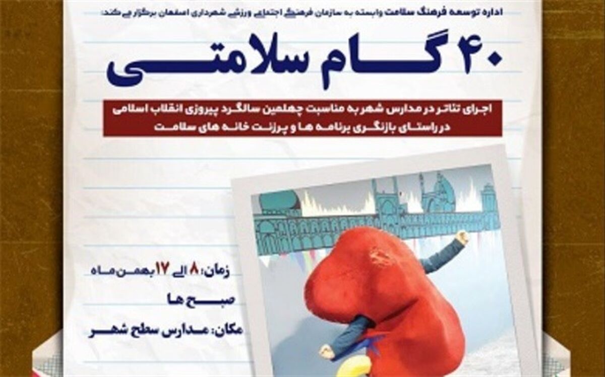 اجرای ویژه برنامه "40 گام سلامتی" در مدارس اصفهان