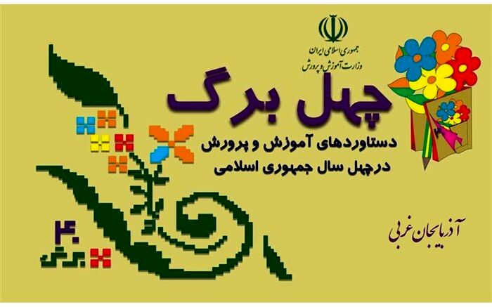 آموزش خانواده بر پایه ی الگوی ایرانی اسلامی عملکرد شاخص انجمن اولیا و مربیان می باشد