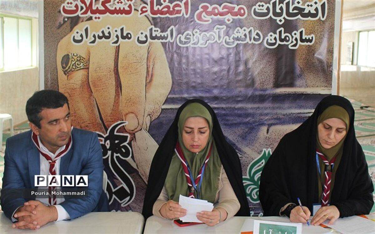هیات رئیسه مجامع استانی اعضا و مربیان سازمان دانش‌آموزی مازندران مشخص شد