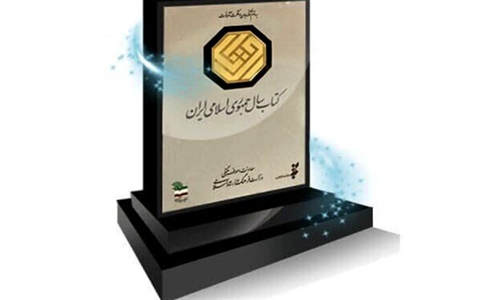 داوران جایزه «کتاب سال» معرفی شدند
