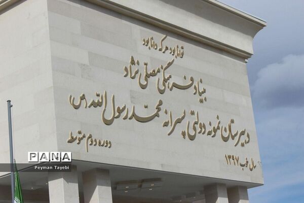افتتاح دبیرستان خیرساز بنیاد فرهنگی مصلی‌نژاد در سمنان- 2