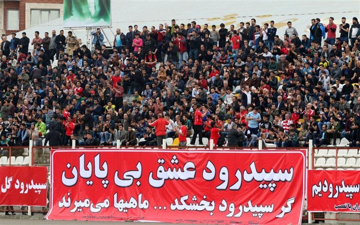 پیشنهاد ویژه کمیته انضباطی فدراسیون فوتبال درباره تماشاگران سپیدرود رشت