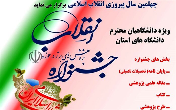 جشنواره پژوهش های برتر در حوزه انقلاب در گیلان فراخوان داد
