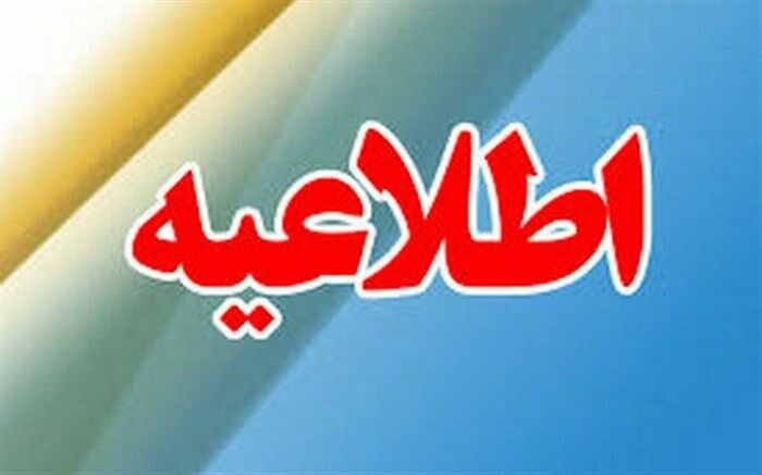 همایش تخصصی روسای حراست آموزش و پرورش در خراسان رضوی با هدف صرفه‌جویی لغو شد