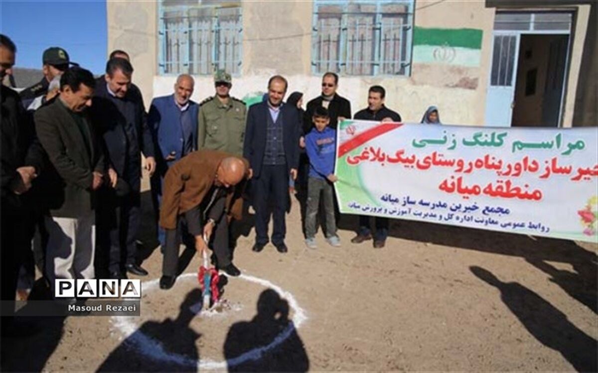 کلنگ مدرسه روستای بیگ بلاغ میانه بر زمین خورد