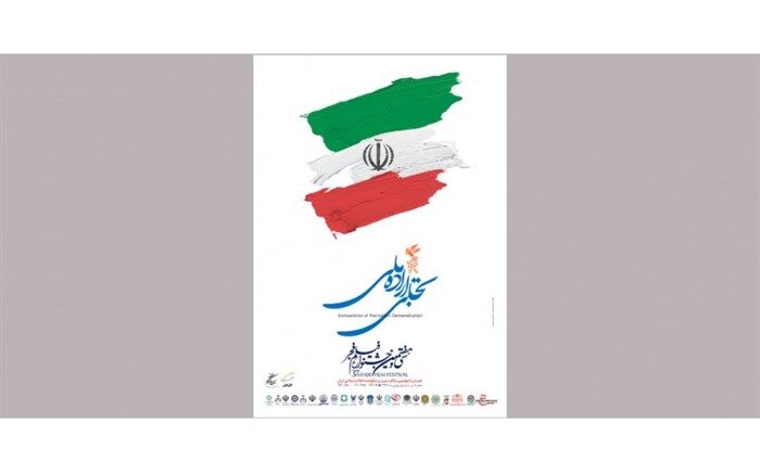 داوران بخش تجلی اراده ملی معرفی  شدند