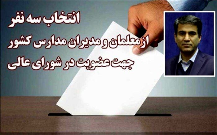 آغاز ویرایش اطلاعات داوطلبین انتخابات نمایندگان معلمان در شورای عالی آموزش‌وپرورش در سامانه انتخابات