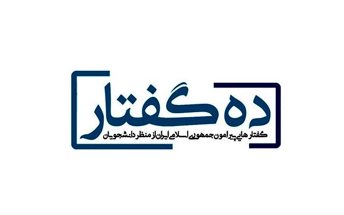 برنامه تلویزیونی ده گفتار برای نخستین بار در جنبش دانشجویی