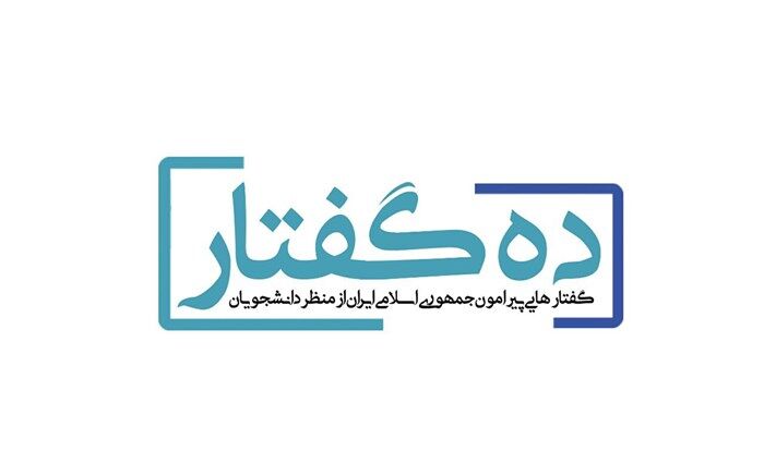 برنامه تلویزیونی ده گفتار برای نخستین بار در جنبش دانشجویی