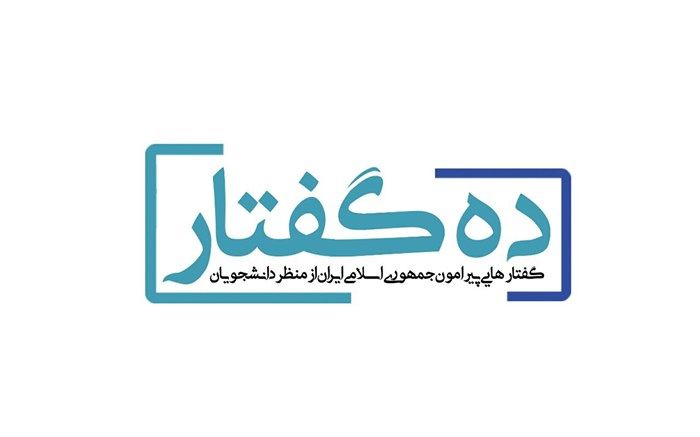 برنامه تلویزیونی ده گفتار برای نخستین بار در جنبش دانشجویی
