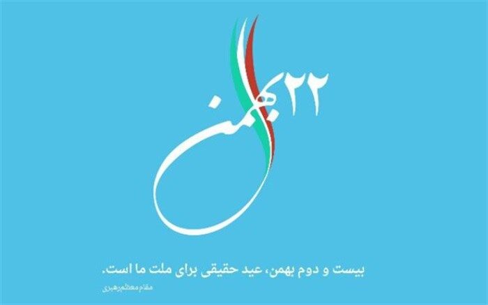 دعوت خانه مطبوعات استان البرز برا ی حضور گسترده اصحاب رسانه در راهپیمایی یوم الله 22بهمن