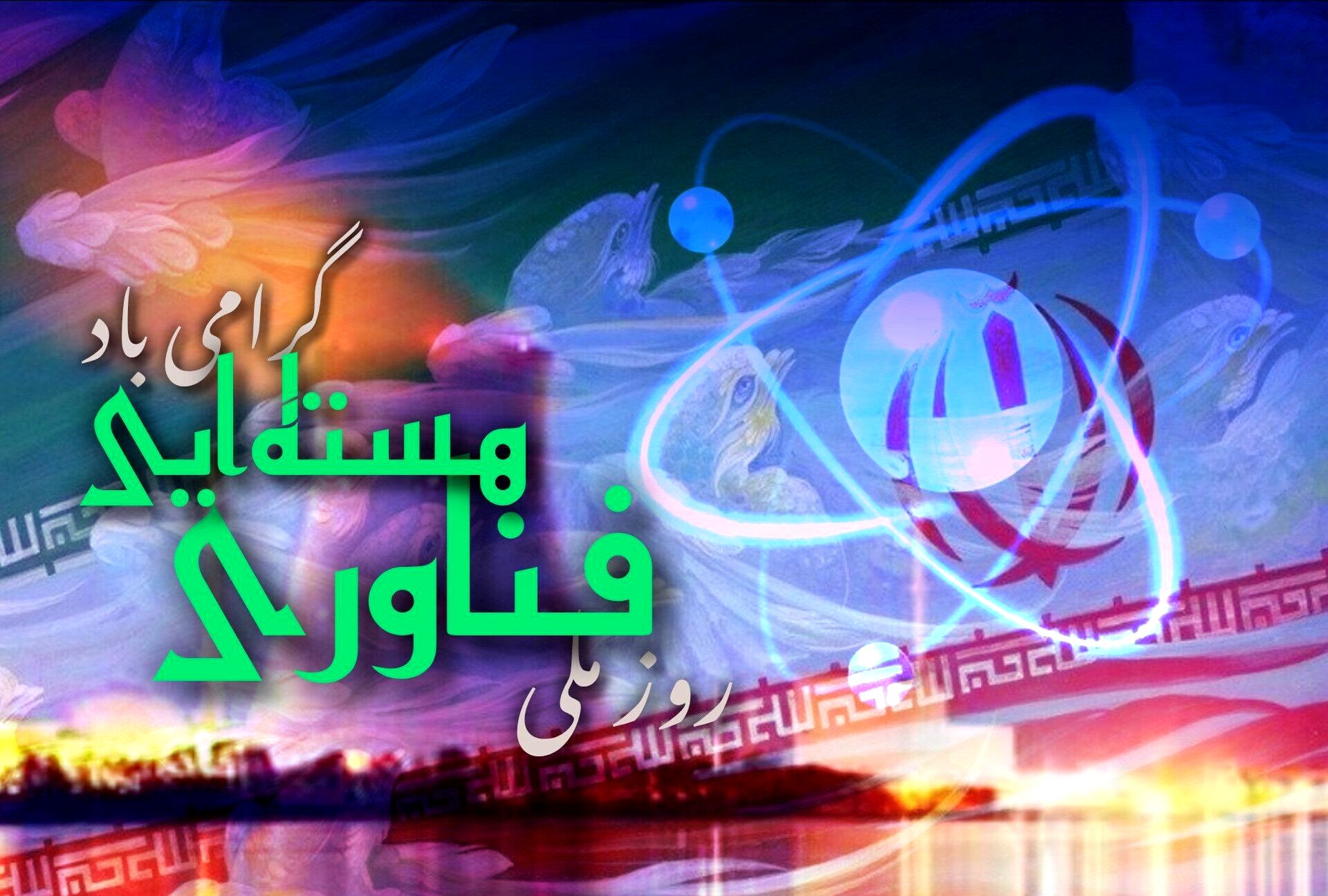 روز ملی فناوری هسته‌ای؛ روز شکوفایی ایران زمین در جهان