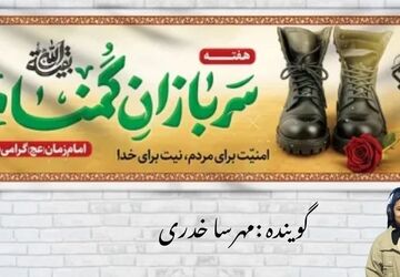 در سایه ایمان و گمنامی؛ روایتی برای سربازان امام زمان (عج)
