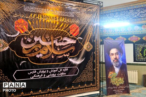 دومین روز از آیین سوگواری سالار شهیدان در اداره‌کل آموزش‌وپرورش فارس