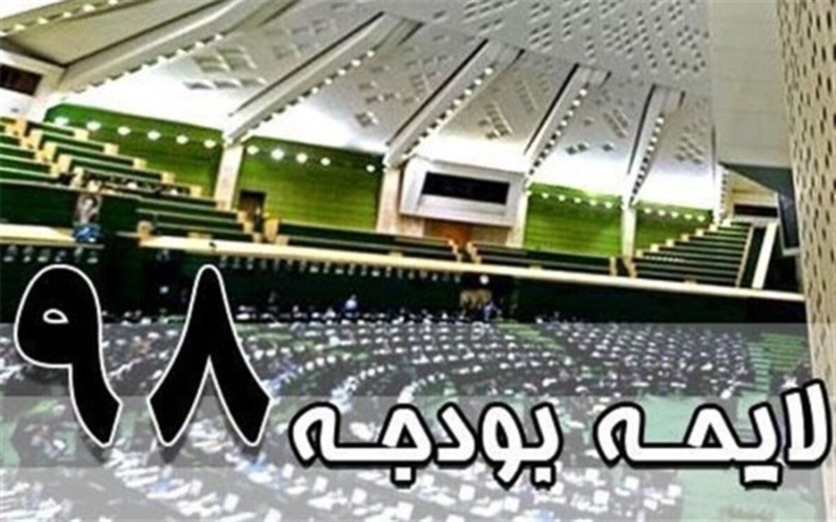 لایحه بودجه ۹۸ در دستور کار هفته آینده مجلس