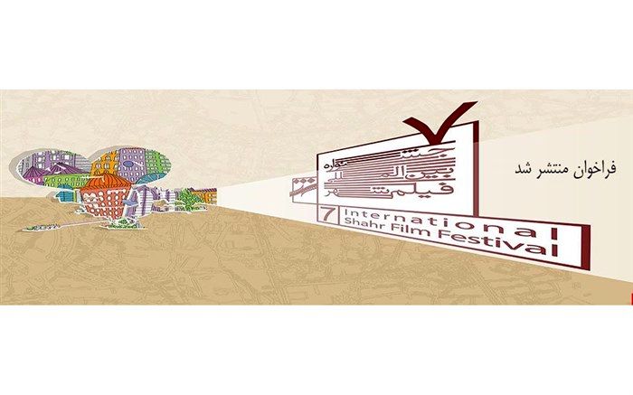 جشنواره بین المللی فیلم شهر فراخوان داد