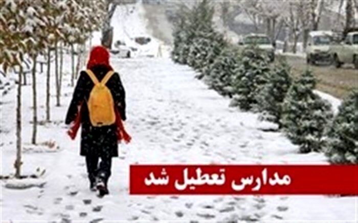 مدارس 8 شهر آذربایجان غربی به علت بارش برف روز شنبه تعطیل شد