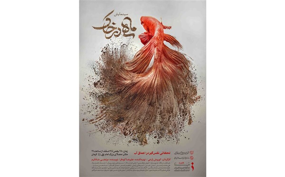 دهه نمایش «ماهی در خاک» در کرمان