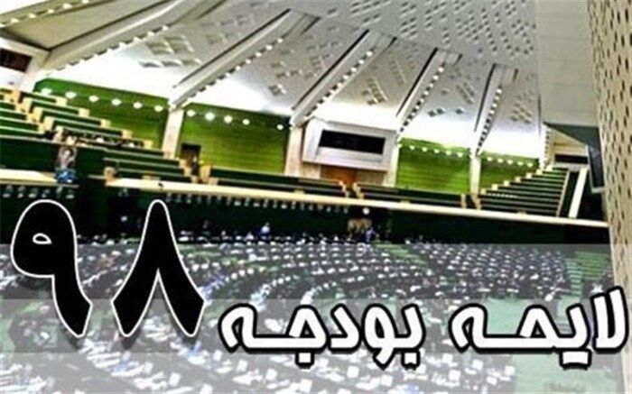 کلیات لایحه بودجه سال ۹۸ تصویب شد