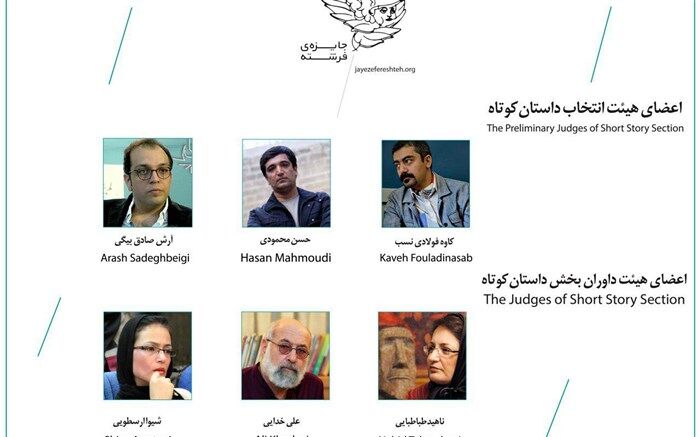هیات انتخاب و داوران  پنجمین دوره «جایزه فرشته» معرفی شدند