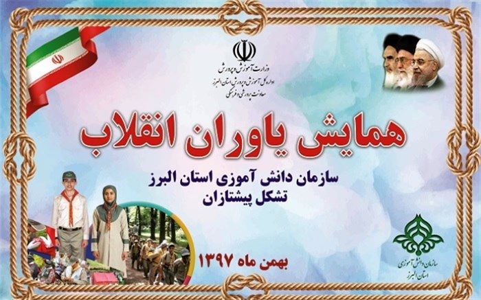 همایش استانی یاوران انقلاب تشکل پیشتازان سازمان دانش آموزی  البرز برگزار خواهد شد