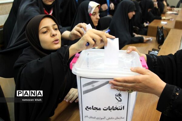 انتخابات مجامع سازمان دانش‌آموزی استان قم