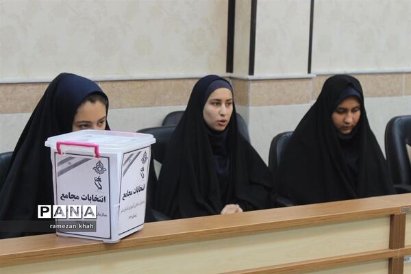 انتخابات مجامع سازمان دانش‌آموزی استان قم