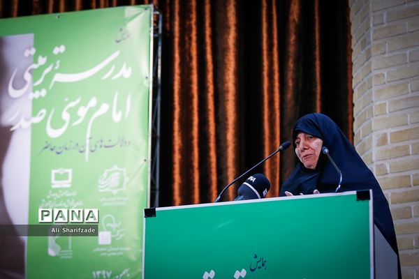 همایش مدرسه تربیتی امام موسی صدر