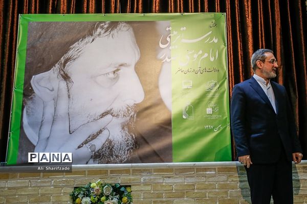 همایش مدرسه تربیتی امام موسی صدر