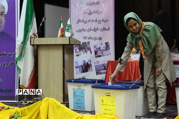 انتخابات مجامع اعضا و مربیان سازمان دانش‌آموزی استان خراسان جنوبی