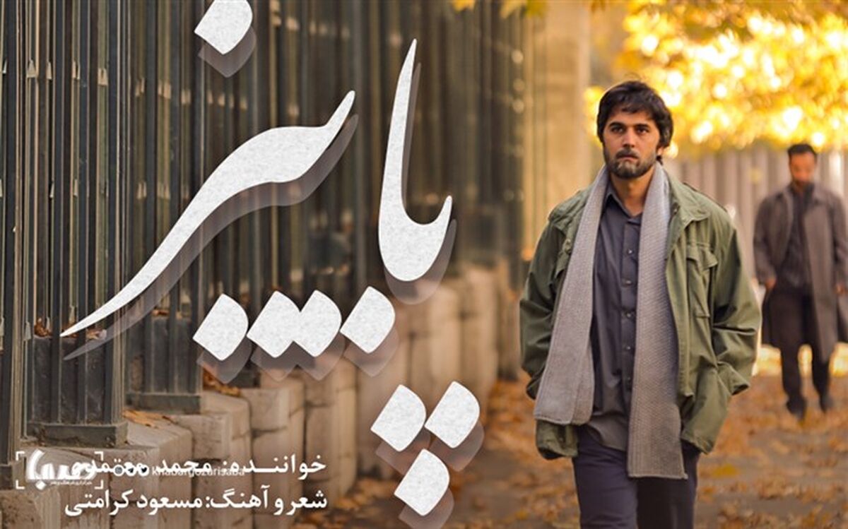 «پائیز»؛ قطعه جدید معتمدی برای سریال «لحظه گرگ و میش»
