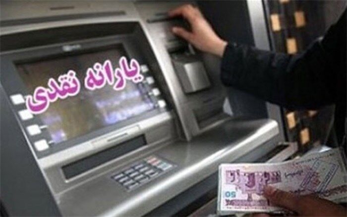 یارانه نقدی پنجشنبه واریز می‌شود