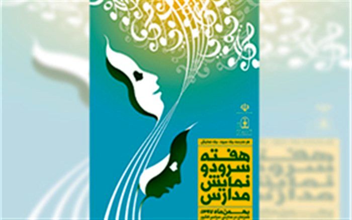 مدیر کل فرهنگی، هنری، اردوها و فضاهای پرورشی: جشنواره سرود و نمایش مدارس افزایش مهارت دانش‌آموزان را به دنبال دارد
