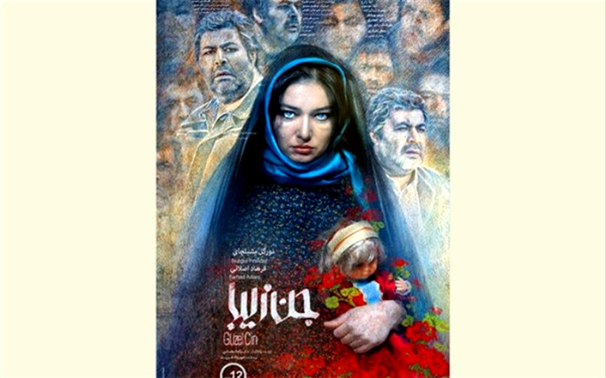 «جن زیبا» از فردا بر پرده سینماها