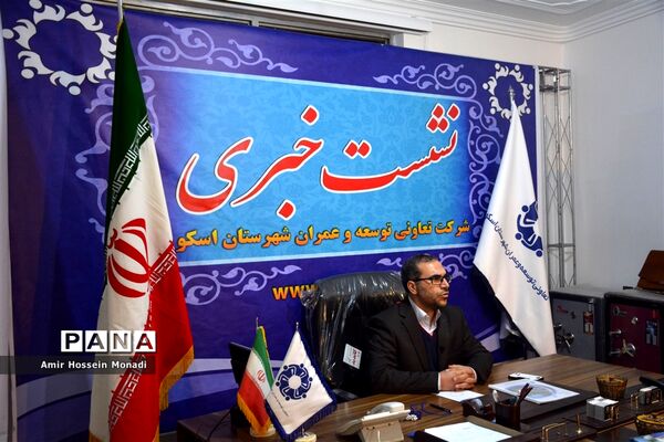 نشست‌خبری شرکت توسعه و عمران شهرستان اسکو