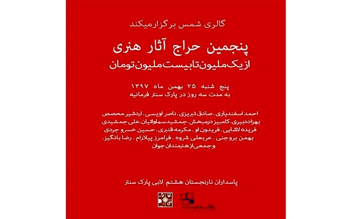 آثار بزرگان هنر ایران در پنجمین حراج فصل گالری شمس