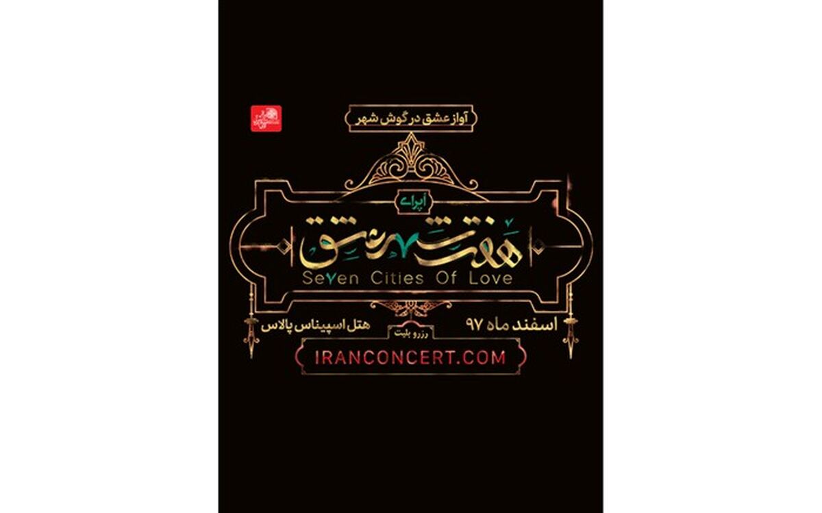 کنسرت - نمایش «هفت شهر عشق» در اسپیناس پالاس روی صحنه می‌رود 