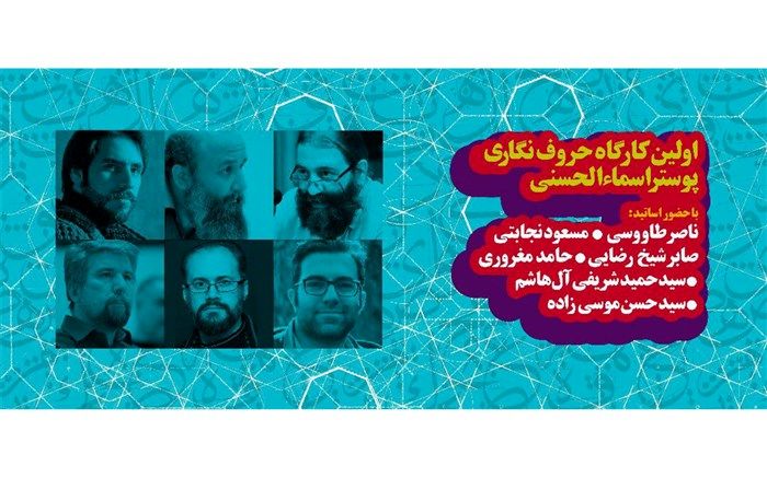 معرفی اساتید اولین کارگاه حروف نگاری پوستر اسماءالحسنی