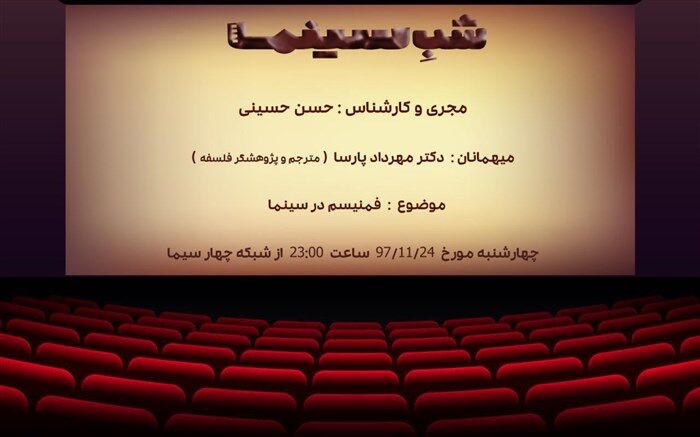 گفتمان سینمایی شبکه 4 برای « فمنیسم و سینما»