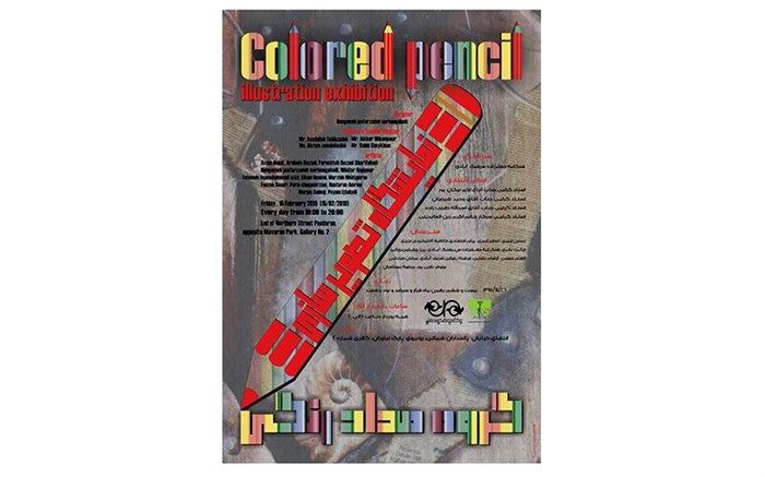 پنجره‎ای رو به خیال در نمایشگاه «مداد رنگی»