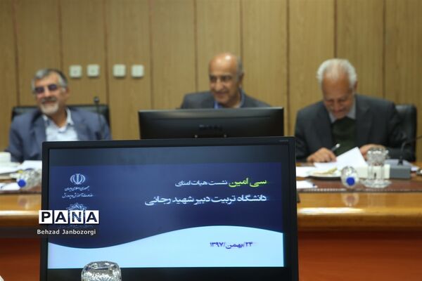 سی‌امین نشست هیات امنای دانشگاه تربیت دبیر شهیدرجایی