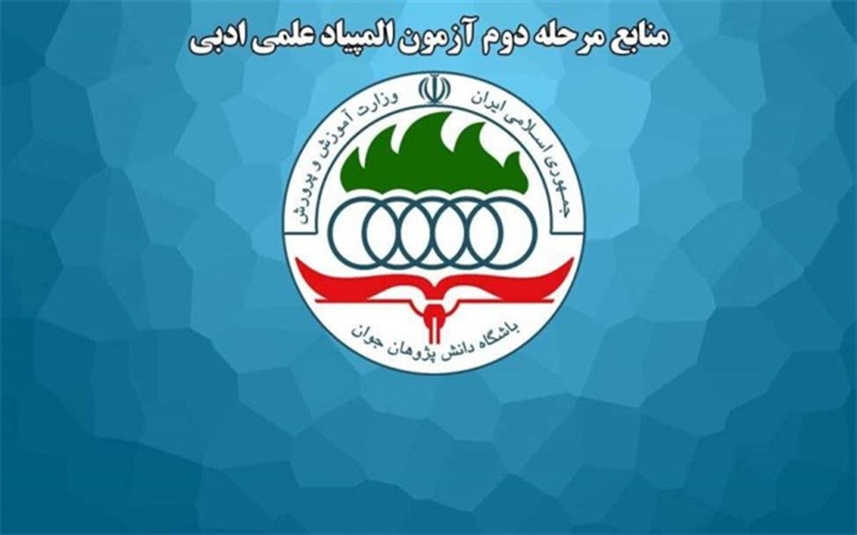 منابع آزمون مرحله دوم سی و دومین المپیاد علمی ادبی اعلام شد