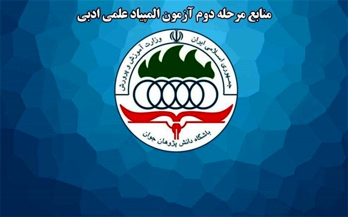 منابع آزمون مرحله دوم سی و دومین المپیاد علمی ادبی اعلام شد