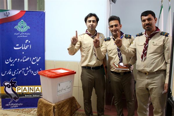 انتخابات مجامع مربیان و اعضاء سازمان دانش‌آموزی استان فارس